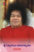 Sri Sathya Sai Vachanamrutham 2006-2008
